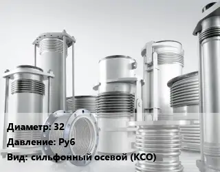 Компенсатор 32 Ру6 сильфонный осевой (КСО)